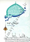 شهر زیبا(مبانی ,عوامل ,معیارها)