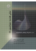 مبانی هندسه دیفرانسیل (1)