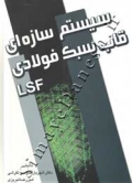 سیستم سازه ای قاب سبک فولادی LSF