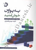 به بورس خوش آمدید ( با رویکرد تحلیل بنیادی کاربردی )