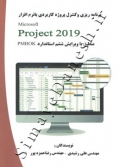 برنامه ریزی و کنترل پروژه کاربردی با نرم افزار MS Project 2019 (منطبق با ویرایش ششم PMBOK)