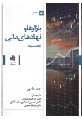 بازارها و نهادهای مالی ( جلد سوم )