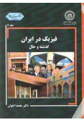 فیزیک در ایران ( گذشته و حال - جلد دوم )