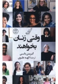 وقتی زنان بخواهند