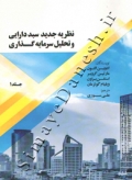 نظریه جدید سبد دارایی و تحلیل سرمایه گذاری (جلد 1)