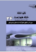 سری کتب فناوری های آینده در معماری و شهرسازی 34 ( نانو خانه، خانه هوشمند )