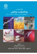 مقدمه ای بر بیوتکنولوژی مولکولی ( جلد دوم - ازمفاهیم اساسی بیوتک تا صنعت و بازار )