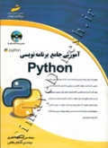 آموزش جامع برنامه نویسی python