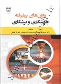روش های پیشرفته جوشکاری و برشکاری