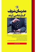رفتار سازمانی ( کارشناسی ارشد - ویژه رشته روانشناسی )