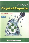 آموزش گام به گام Crystal Reports