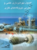 اصول بهره برداری علمی و تجربی نیروگاه های گازی