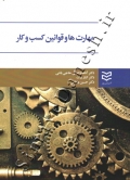 مهارت ها و قوانین کسب و کار