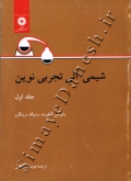 شیمی آلی تجربی نوین  ( جلد اول )
