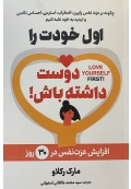 اول خودت را دوست داشته باش