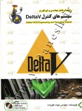 راهمنای کامل مهندسی و اپراتوری سیستم های کنترل DeltaV