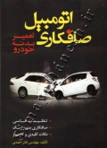 تعمیر بدنه خودرو (صافکاری اتومبیل)