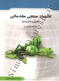 اقتصادسنجی مقدماتی (نظری و کاربردی)