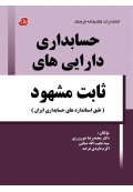 حسابداری دارایی های ثابت مشهود