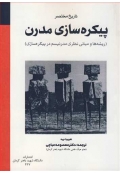 تاریخ مختصر پیکره سازی مدرن
