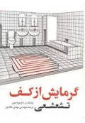 گرمایش از کف تشعشعی
