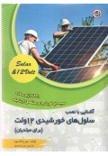 آشنایی با نصب سلول های خورشیدی 12ولت ( برای مبتدیان )