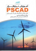 آموزش کاربردی نرم افزار PSCAD همراه با مثال های کاربردی