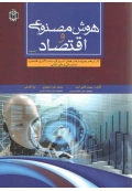 هوش مصنوعی و اقتصاد ( جلد دوم )