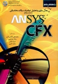 مدل سازی و تحلیل دینامیک سیالات محاسباتی به کمک نرم افزار ANSYS CFX