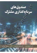 صندوق های سرمایه گذاری مشترک