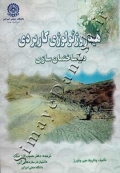 هیدروژئولوژی کاربردی در ساختمان سازی