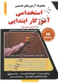 مجموعه آزمون های تضمینی استخدامی آموزگار ابتدایی ( آموزش و پرورش )