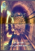تونلسازی (جلد چهارم)
