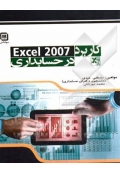 کاربرد 2007 Excel در حسابداری