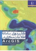 کاربردهای سامانه اطلاعات مکانی ARCGIS ( با تاکید بر مدلسازی مسائل مهندسی و علوم محیطی )