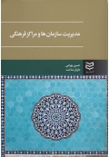 مدیریت سازمان ها و مراکز فرهنگی