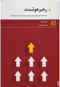 رهبر هوشمند
