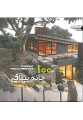 100 خانه ییلاقی از کشورهای مختلف با معماران مطرح معاصر