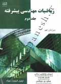 ریاضیات مهندسی پیشرفته ( جلد دوم - ویرایش نهم )