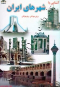 آشنایی با شهرهای ایران