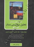 تشریح کامل مسائل تحلیل مهندسی مدار هیت، کمرلی و دوربن (جلد دوم - ویرایش هفتم)