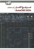 مرجع کامل اتوکد AutoCAD 2024