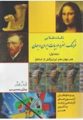 نکات طلایی فرهنگ و هنر و ادبیات ایران و جهان ( قبل از اسلام - جلد اول )