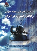 استانداردهای فنی و ابعاد حقوقی رایانش ابری در ایران