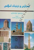 معماری و تزئینات اسلامی
