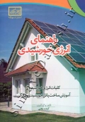 راهنمای انرژی خورشیدی