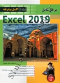 مرجع کامل Excel 2019 ( جلد دوم - اکسل پیشرفته )