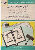 قانون مجازات اسلامی 1405
