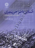آشنایی با طراحی شهری(از مبانی دانش تا نگرش های نوین)