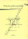 برنامه ریزی و طراحی برای پیاده ها